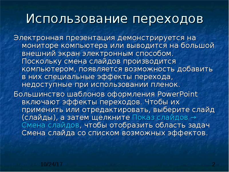 Презентация демонстрируется на экране для одного человека для большой аудитории