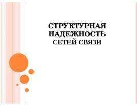 Структурная надежность сетей связи