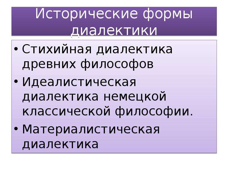 Атрибуты бытия. Основные исторические формы диалектики. Исторические формы диалектики в философии. Идеалистическая и материалистическая Диалектика в философии. Диалектика и ее исторические формы.