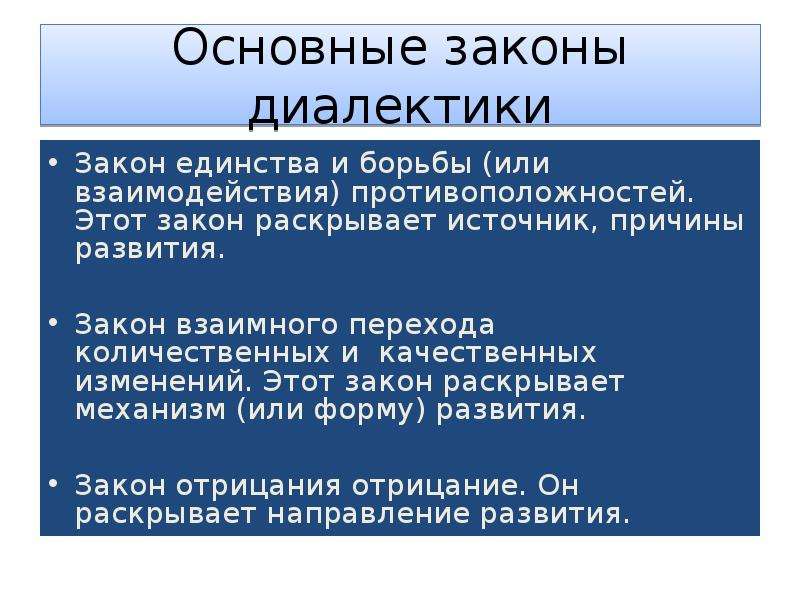 Атрибуты бытия. Диалектика количественных и качественных изменений. Философия раскрывает законы. Механизм развития раскрывает закон. Закон диалектики, раскрывающий механизм развития.