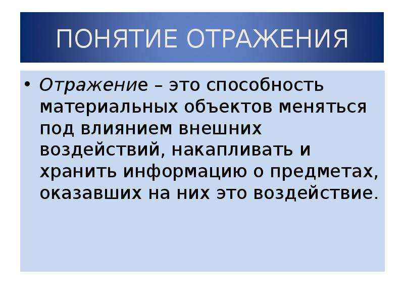 Атрибуты бытия. Отражение. Отражение это способность материальных объектов. Отражение и способности. Отражение способность материального предмета.