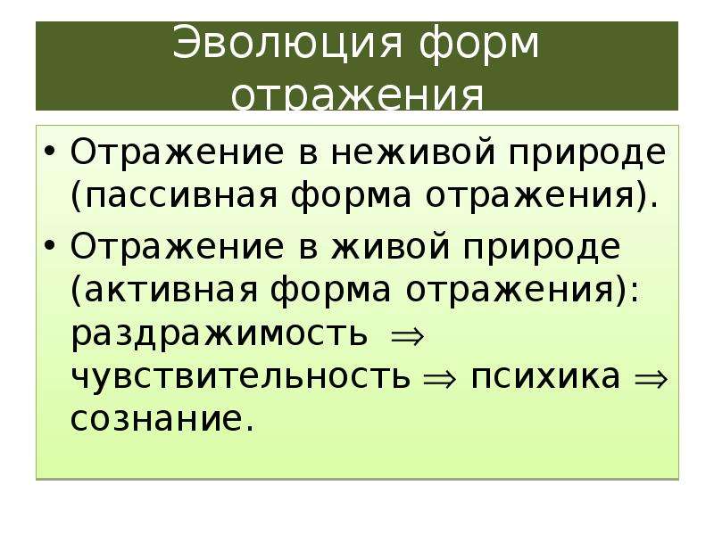 Атрибуты бытия. Эволюция форм отражения философия. Отражение в неживой природе философия. Эволюция форм отражения в природе. Формы отражения в неживой природе.