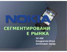 Сегментирование рынка Nokia