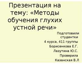 методы обучения глухих