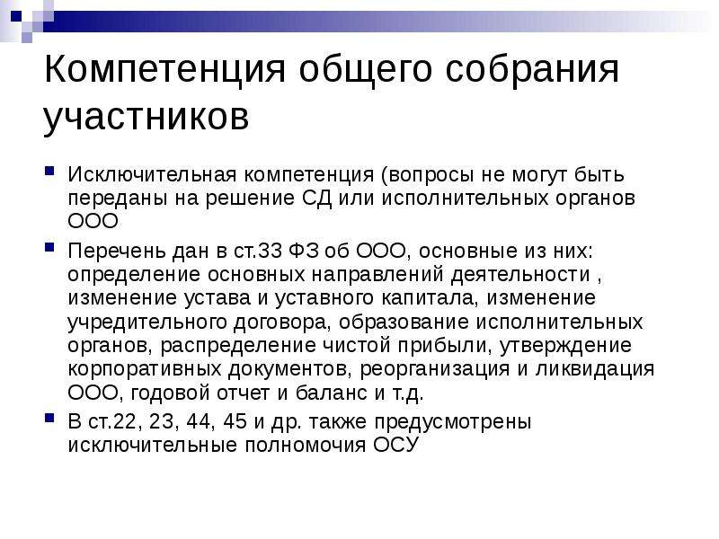 Общее собрание участников ооо. Компетенция общего собрания. Компетенция общего собрания участников ООО. Компетенция общего собрания ООО таблица. Исключительная компетенция общего собрания участников ООО.