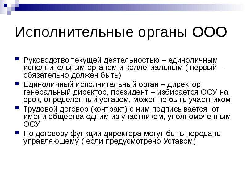 Органы ао. Исполнительный орган ООО. Единоличный исполнительный орган ООО. Коллегиальный исполнительный орган ООО. Исполнительный орган акционерного общества.