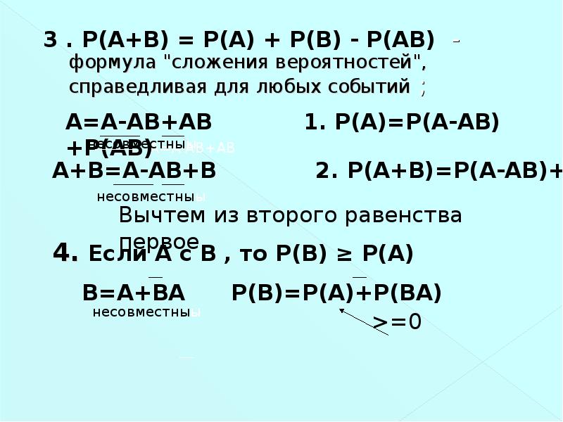 Р ав. Р¶Р°Р±Р°. Р(АВ)=Р(А)Р(В). Формула сложения для 3 событий. Эта формула р(а+в)=р(а)+р(в)-р(АВ)применяется для двух.