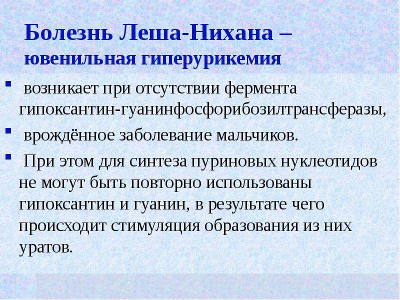 Синдром леша нихана презентация