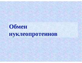 Обмен нуклеопротеинов