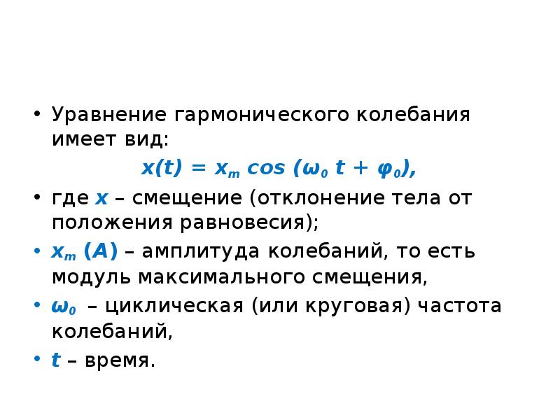 Уравнение гармонических колебаний имеет. Уравнение гармонических колебаний имеет вид. Уравнение гармонических колебаний формула. Уравнение гармонических колебаний тела. Уравнение смещения при гармоническом колебании.