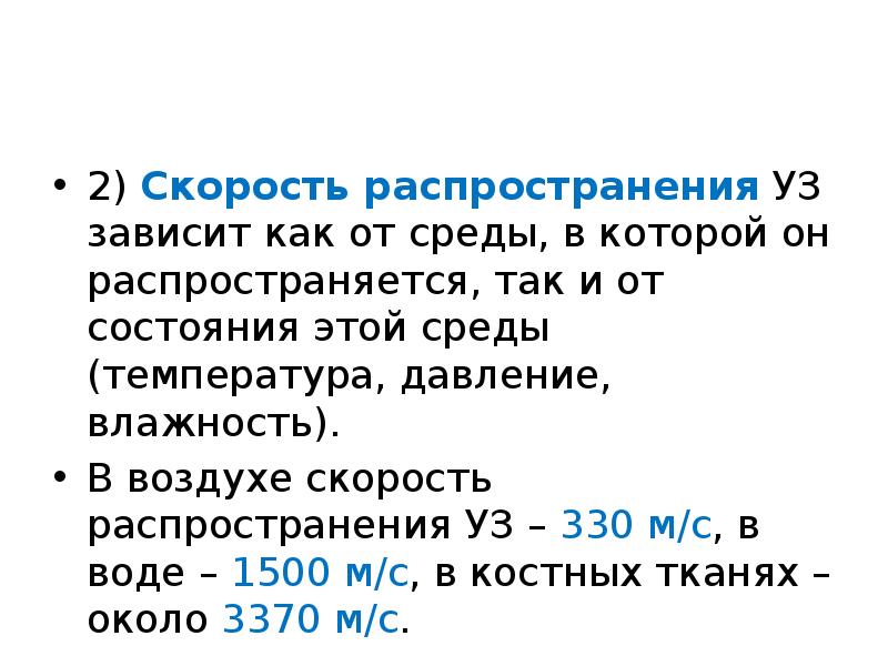 Скорость распространения ультразвука определяется. Скорость ультразвука в воздухе. Скорость распространения уз. Скорость распространения ультразвука в среде зависит от. Скорость распространения уз волн в мягких тканях.