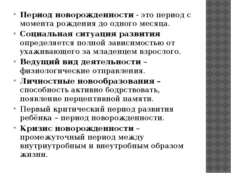 Новообразования периода новорожденности. Новорожденность социальная ситуация развития. Социальная ситуация развития в период новорожденности это. Виды деятельности в период новорожденности. Период новорожденности таблица.