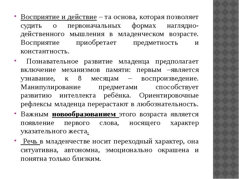 Восприятие младенчества. Мышление в младенческом возрасте. Восприятие в младенческом возрасте.