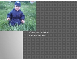 Младенчество и новорожденность
