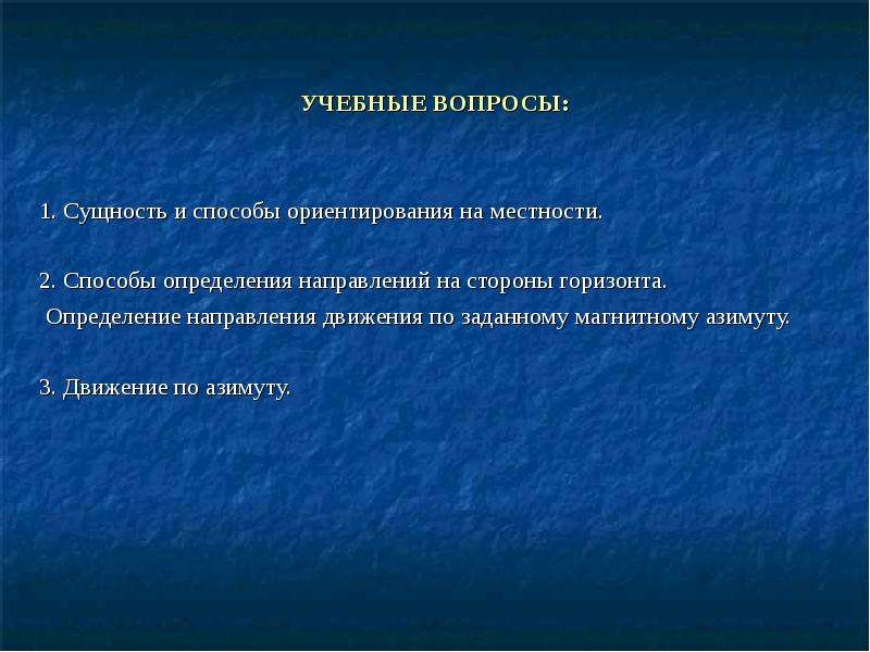 Учебный вопрос определение. Сущность и способы ориентирования. Сущность и способы ориентирования на местности. Сущность ориентирования на местности без карты. В чем состоит сущность ориентирования на местности.