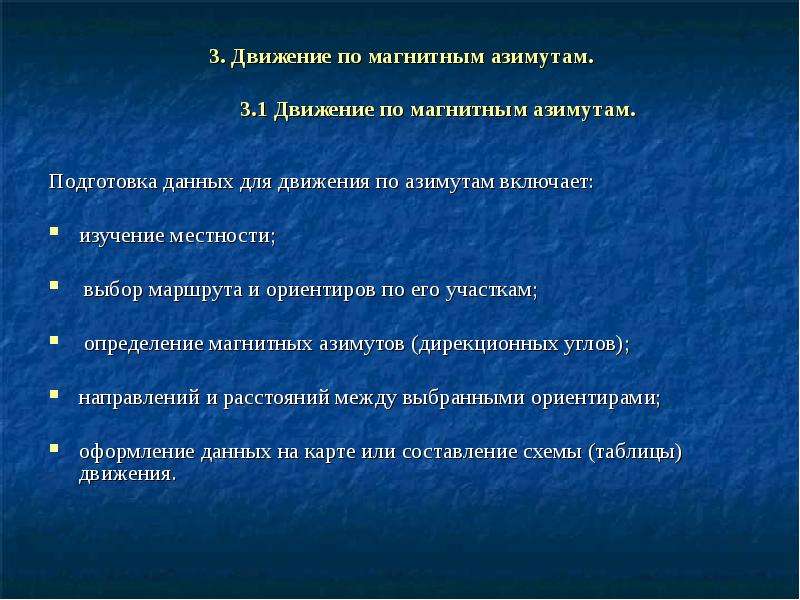 Специалист изучающие местности районы. Подготовка данных для движения по азимуту. Движение по азимуту. Подготовка данных. Магнитный Азимут.