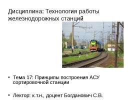 Принципы построения АСУ станции