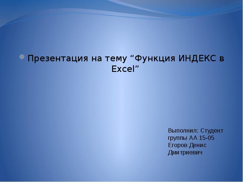 Функция индекс