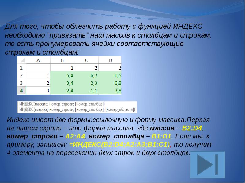 Function index. Функция индекс. Индекс столбца и индекс строки. Номер столбца и номер строки. Форма массива.