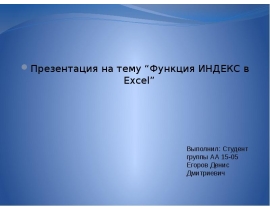 Функция ИНДЕКС в Excel