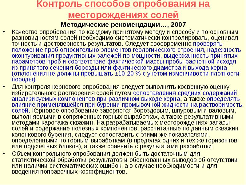 Принять метод. Опробование солей. Методы опробования. Керновое опробование. Опробование месторождений.