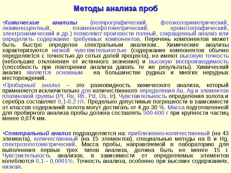 Методы отбора проб химического анализа