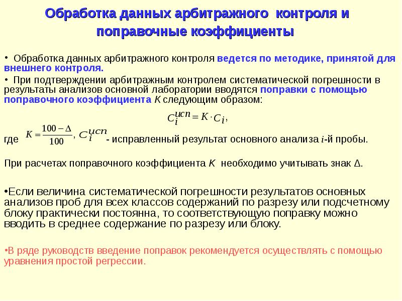 Определение рб. Погрешность опробования это. Метод поправочных коэффициентов. Погрешность результата аналитического контроля. Арбитражный контроль.