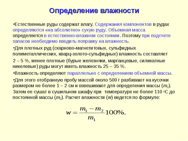 Объемный вес. Объемный вес руды. Объемный вес руды формула. Объемная масса руды. Влажность руды.