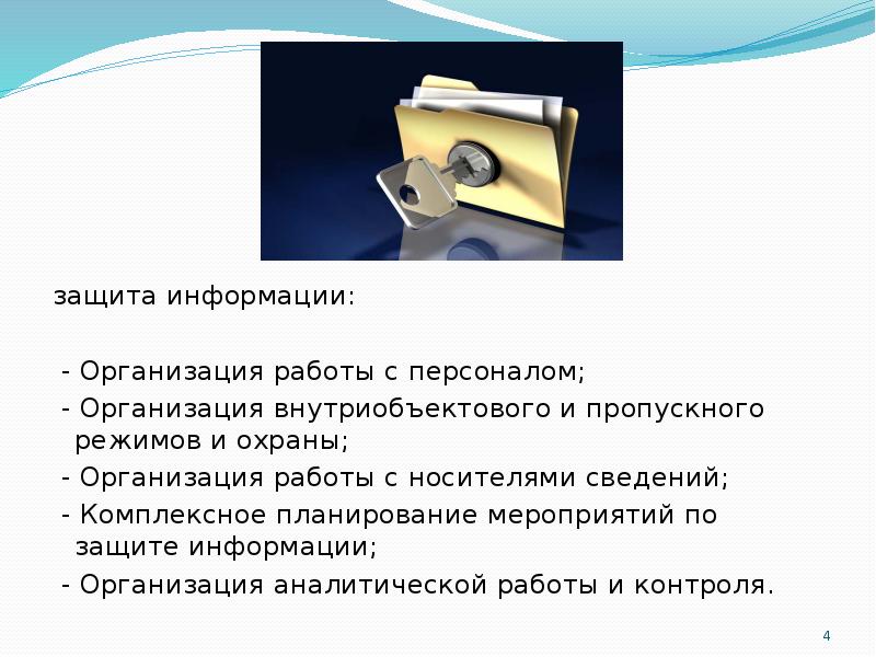 Электронные носители информации упк. Организационная защита организация режима и охраны.. Мероприятия по защите информации на предприятии. Организация защиты носителей информации.. Работа с кадрами защита информации.