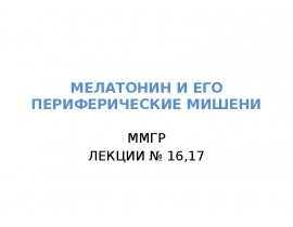 МЕЛАТОНИН И ПЕРИФЕРИЧЕСКИЕ МИШЕНИ