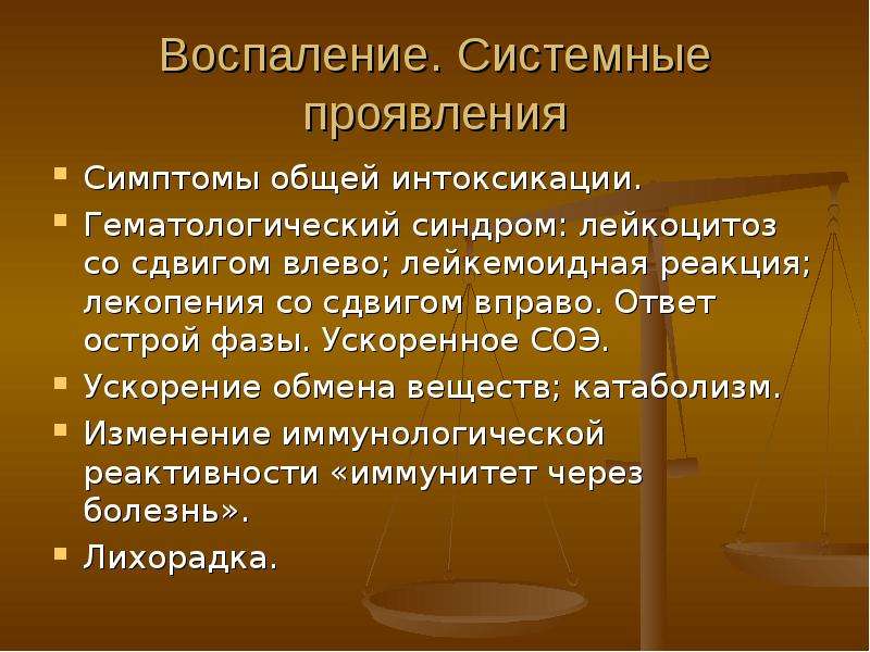 Общее воспаление. Общие воспалительные реакции. Системные проявления это. Системные признаки воспаления. Общая реакция организма на воспаление.