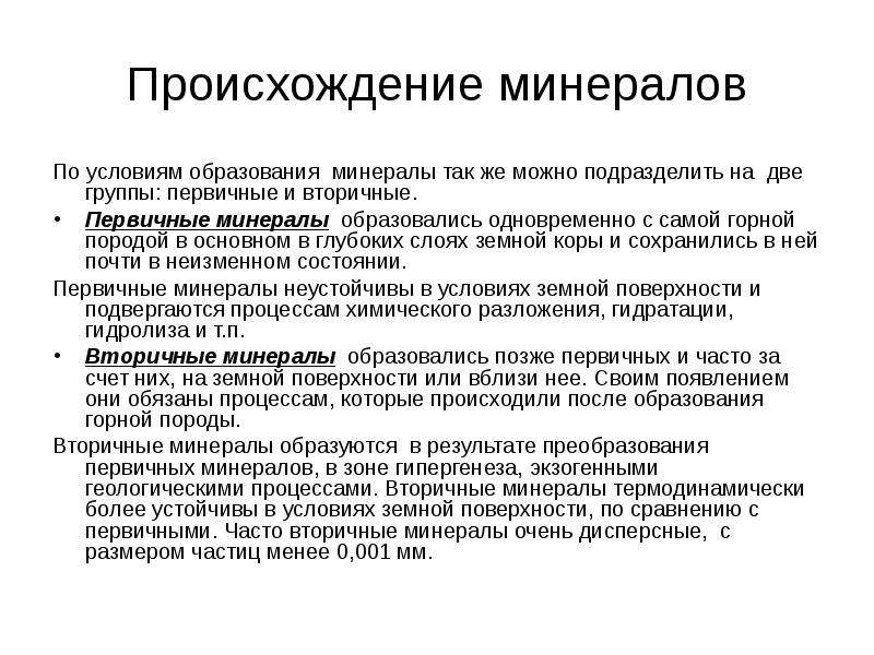 Минеральное образование. Первичные и вторичные минералы. Первичные и вторичные минералы почв. Вторичные минералы. Вторичные минералы примеры.