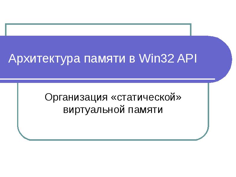 Архитектура памяти. Элементы общей алгебры. Чевиана. Чевианы.