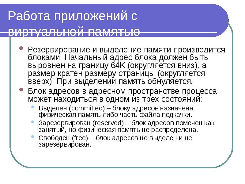 Зарезервированная память. Резервирование памяти это. Выделенная память это. Блок резервной памяти. Виртуальная память выделение памяти.