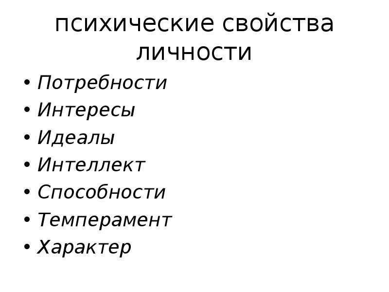 Психические свойства личности темперамент и способности