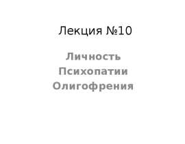 Личность психопатии