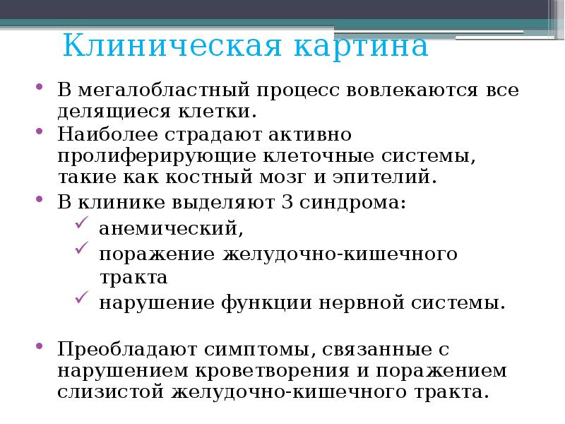 Мегалобластная анемия клиническая картина