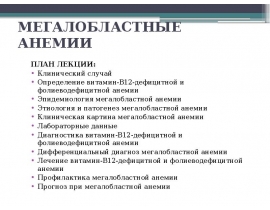 МЕГАЛОБЛАСТНЫЕ АНЕМИИ