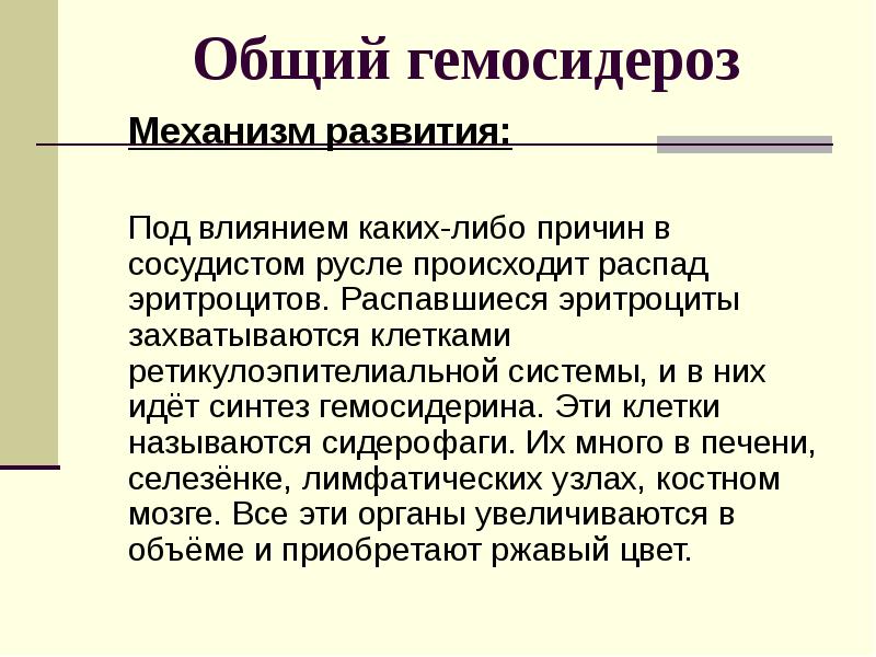 Влияние каких либо. Механизм развития местного гемосидероза. Общий гемосидероз механизм развития. Причины общего гемосидероза. Причины и механизм развития общего гемосидероза.