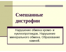 Смешанные дистрофии