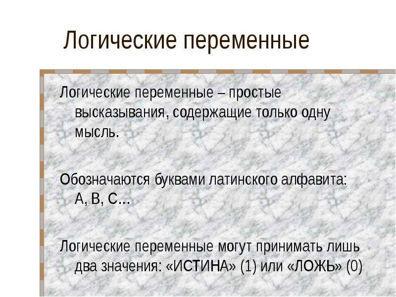 Логические переменные логические операции. Логические переменные. Логические высказывания. Какие значения могут принимать логические переменные. Логика высказываний.