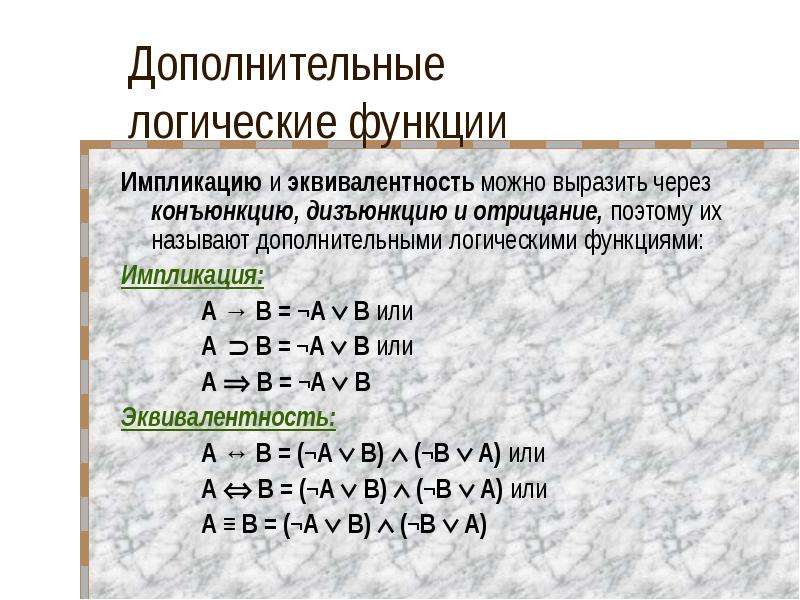 Функции логических выражений. Раскрытие эквиваленции в алгебре логики. Раскрытие импликации в логике. Выразить конъюнкцию через импликацию и отрицание. Импликация формула.