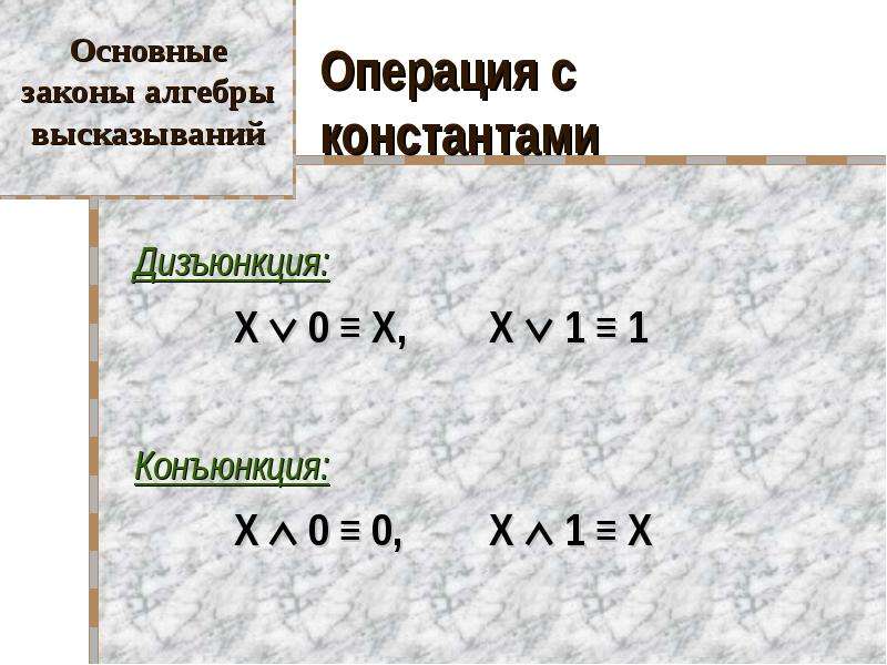 Законы алгебры высказываний. Алгебра высказываний операции. Операции с константами. Конъюнкция с константами.