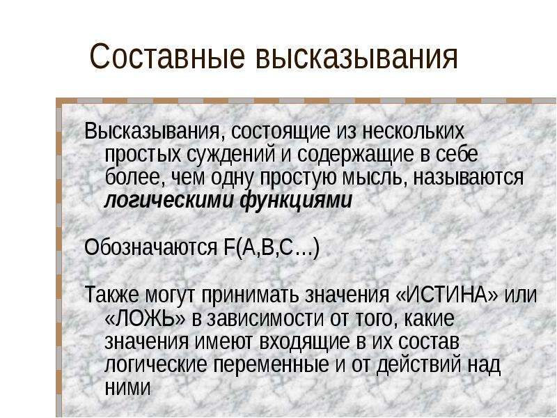 Утверждение и высказывание. Составные высказывания. Простые и составные высказывания. Составные высказывания примеры. Составные высказывания 4.