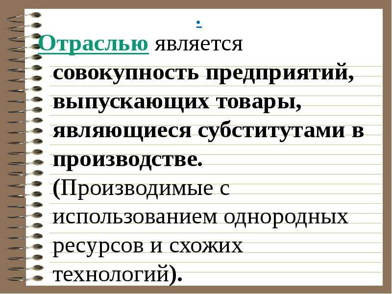 Отрасль является. Производство предприятием однородной продукции называется. Однородные запасы. Совокупность предприятий выпускающих товары являющийся близкими. Когда товары являются субститутами в производстве.