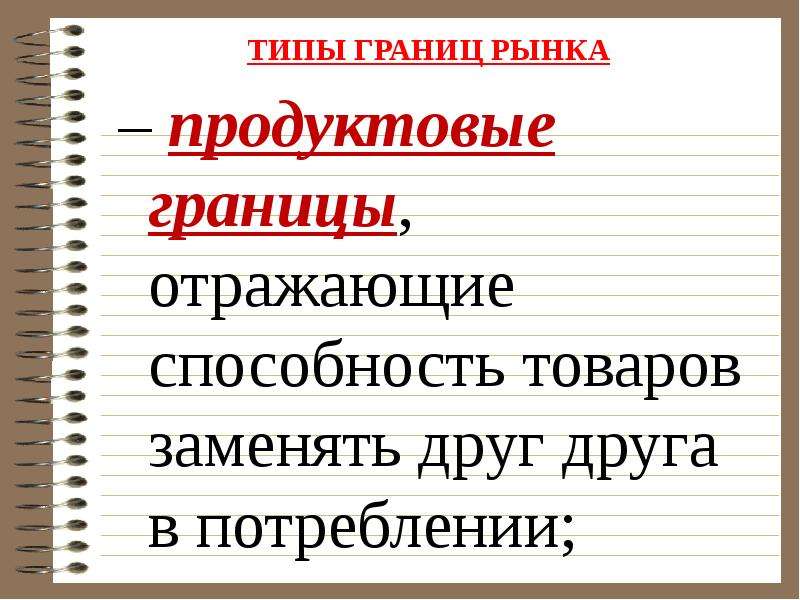 Виды границ. Продуктовые границы рынка. Продуктовые границы рынка пример. Продуктовые границы товарного рынка. Типы границ рынка.