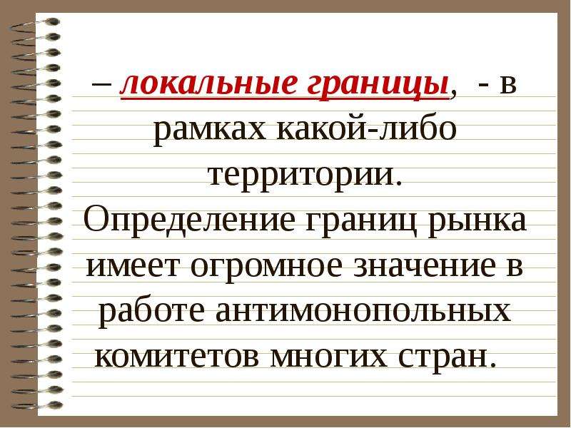 Локальная территория. Территория это определение. Локальная территория это. Территория это определение для детей. Локальные границы рынка.