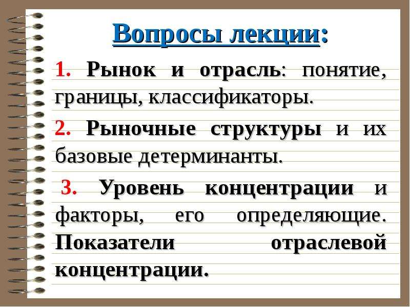 Вопросы рынка. Понятие отраслевого рынка. Классификация отраслевых рынков. Классификация отраслевых рынков по уровню концентрации. Виды отраслевых рынков и их границы.