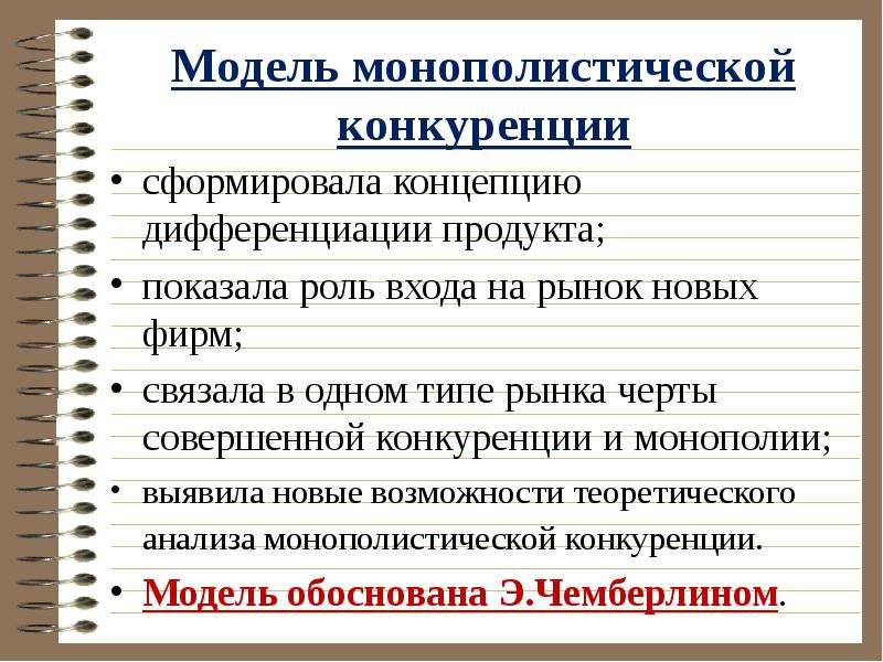 Признаки монополистического рынка. Модель монополистической конкуренции. Модель рынка монополистической конкуренции. Монополистическая конкуренция схема. Для модели «монополистической конкуренции» характерно:.