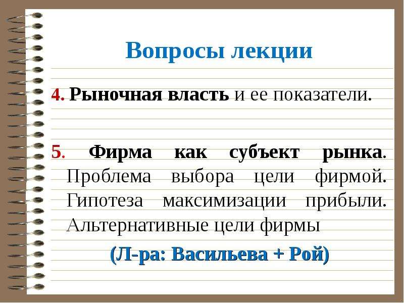 Гипотеза рынка. Рыночная власть фирмы. Рыночная власть и ее показатели. Альтернативные цели фирмы. Понятие рыночной власти.